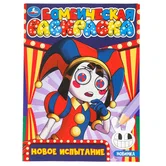 Бомбическая раскраска Новое испытание А4 "Умка"