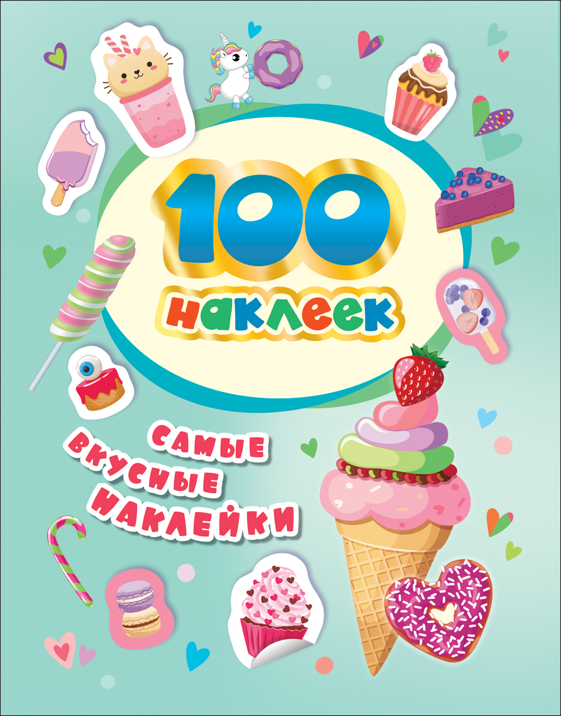 Книга с наклейками 100 наклеек Самые вкусные наклейки "Росмэн"