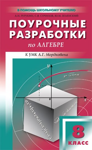 Поурочные разработки по алгебре 8 класс А.Н.Рурукин к УМК А.Г.Мордковича "Вако"