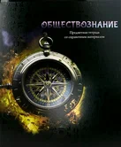 Тетрадь предметная 48 листов клетка Обществознание "Магия предмета" арт.Т48-1512