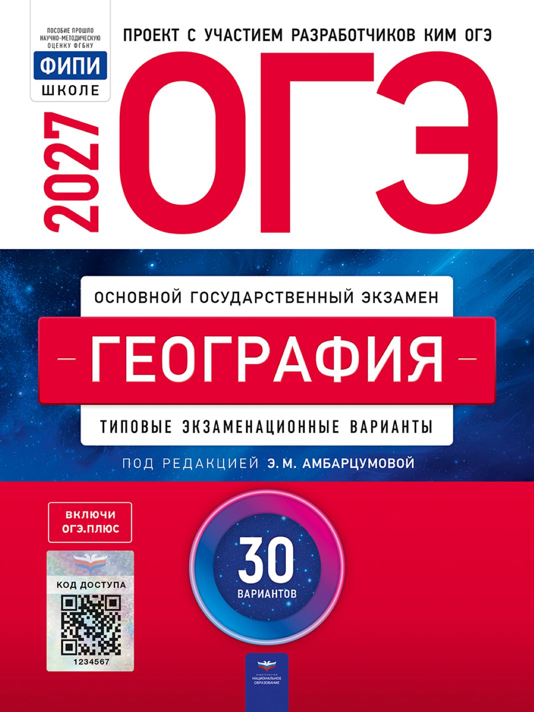 ОГЭ 2027 география 30 вариантов Э.М.Амбарцумова "Национальной образование"