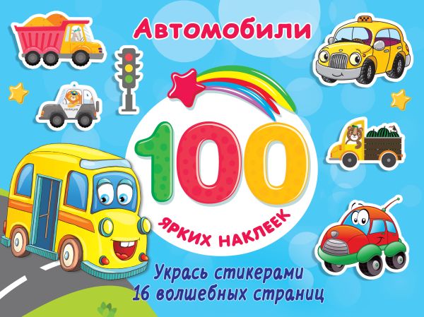 100 ярких наклеек Автомобили "АСТ"