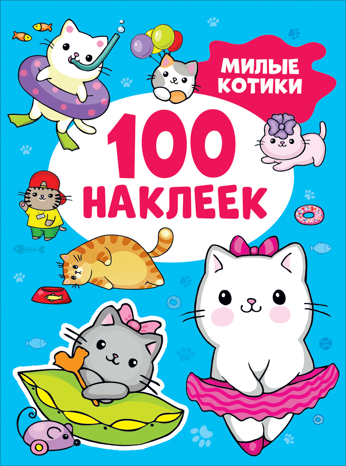 Книга с наклейками 100 наклеек Милые котики "Росмэн"