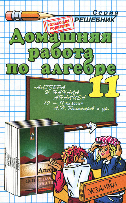 Домашняя работа по алгебре за 11 класс В.В.Мымрин к учебнику А.Н.Колмогорова "Экзамен"
