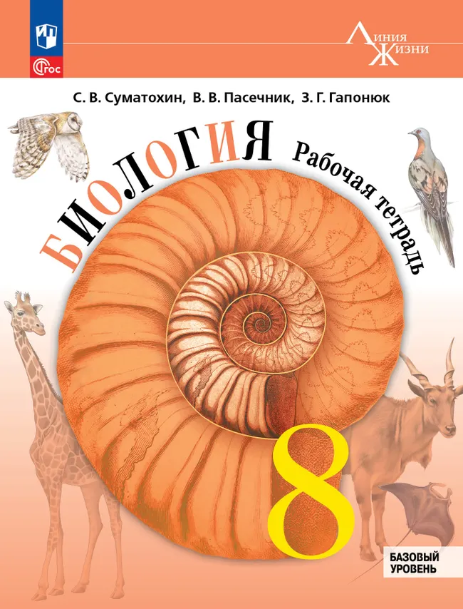 Биология 8 класс Рабочая тетрадь В.В.Пасечник Линия жизни Базовый уровень "Просвещение"
