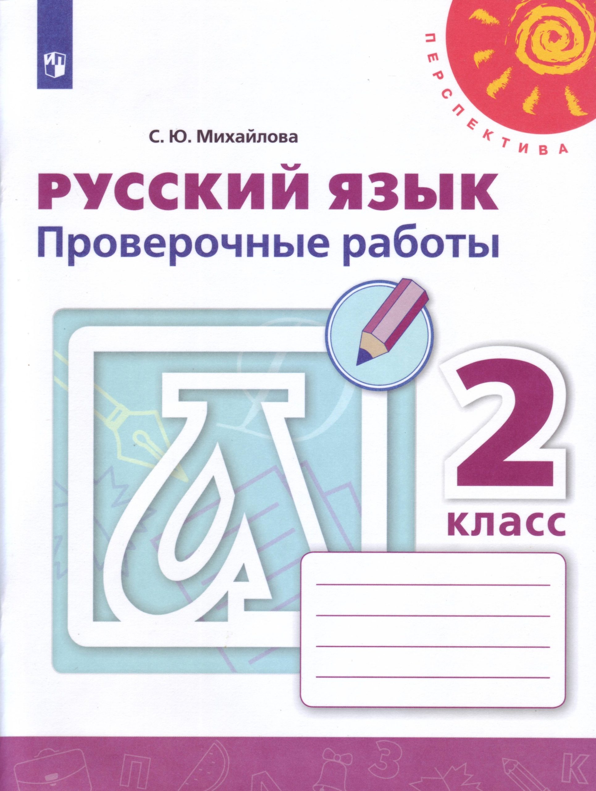 Русский язык 2 класс Проверочные работы С.Ю.Михайлова Перспектива "Просвещение"