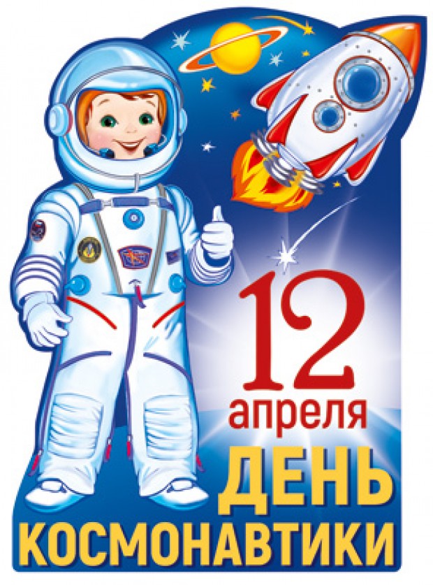 Плакат вырубной А3 День Космонавтики Ф-13607