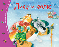 Книжки-малышки Лиса и волк А6 арт.25119 "Айрис"