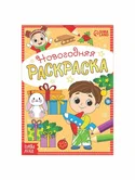 Раскраска новогодняя Веселые ребята "Буква-Ленд"