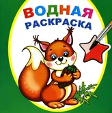 Раскраска водная Белочка "Алфея"