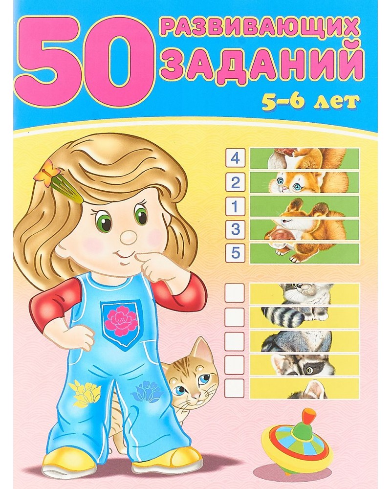 50 развивающих заданий для детей 5-6 лет Ю.В.Зверькова "Фламинго"