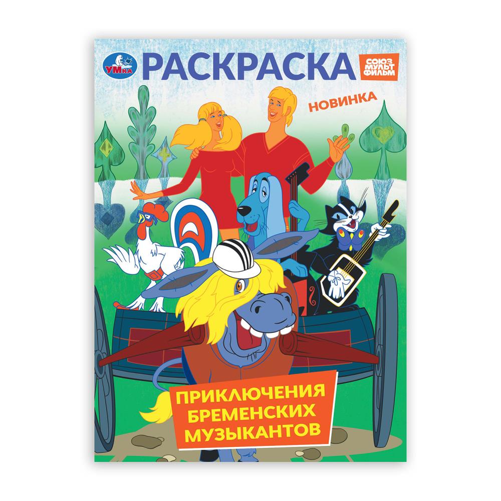 Раскраска Приключения бременских музыкантов А4 "Умка"