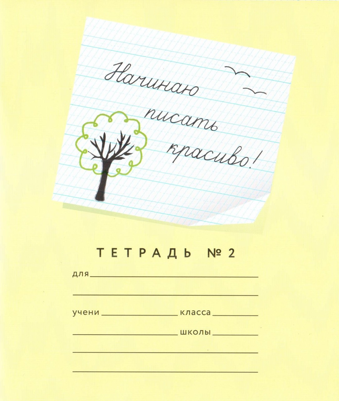 Тетрадь 12 листов линия Начинаю писать красиво! №2 дополнит пунктирные линии Mazina_ 0018