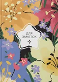 Книга для записей А5 80 листов клетка "На цветочной поляне" (Эксклюзив) арт.ЕТИ580592