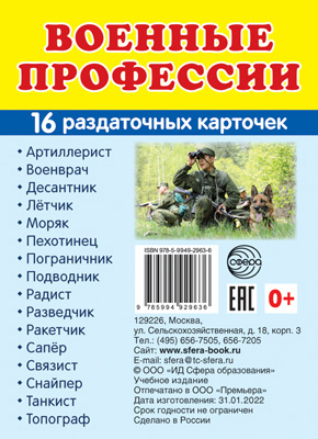 16 раздаточных карточек с текстом Военные профессии (63*87мм) "Сфера"