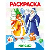 Раскраска Морозко "Сфера"