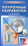 Поурочные разработки по физике 7 класс В.А.Волков Универсальное издание "Вако"
