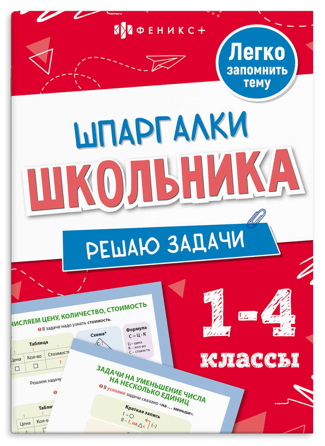Шпаргалки школьника Решаю задачи 1-4 классы Е.Володина "Феникс+"