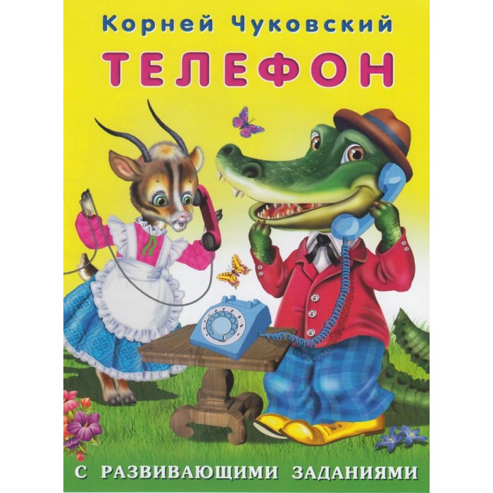 Книжка с развивающими заданиями Телефон К.Чуковский "Фламинго"