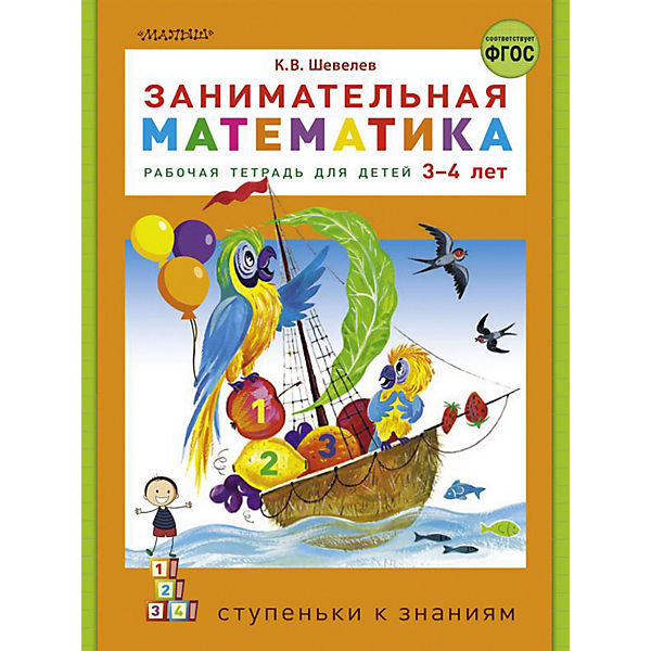 Занимательная математика Рабочая тетрадь для детей 3-4 лет К.В.Шевелев Ступеньки к знаниям "Малыш"