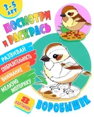 Посмотри и раскрась Воробышек "Книжный Дом"