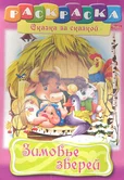 Раскраска книжка Зимовье зверей Сказка за сказкой 8Р4_10131 "Хатбер-пресс"
