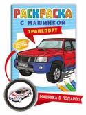 Раскраска с машинкой Транспорт (инерционная машинка внутри) "Проф-пресс"