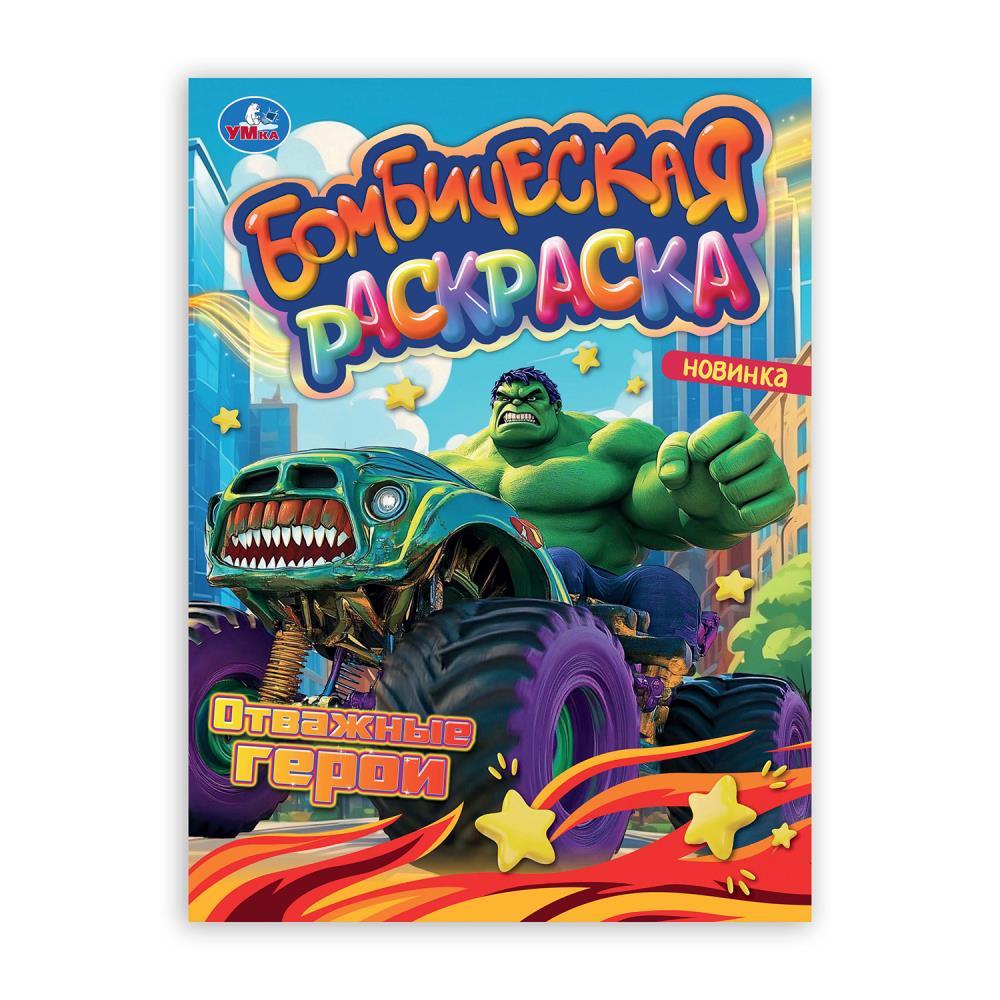 Бомбическая раскраска Отважные герои А4 "Умка"