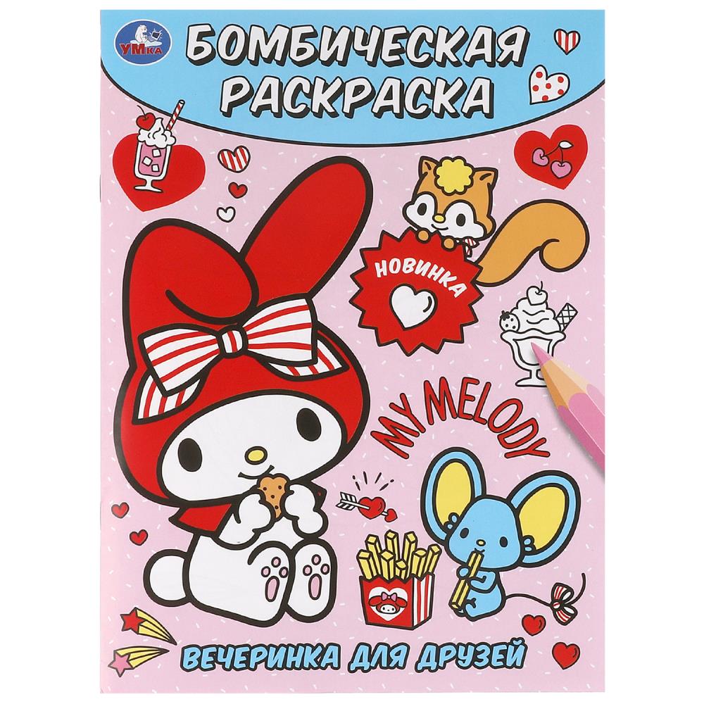 Бомбическая раскраска Вечеринка для друзей А4 "Умка"