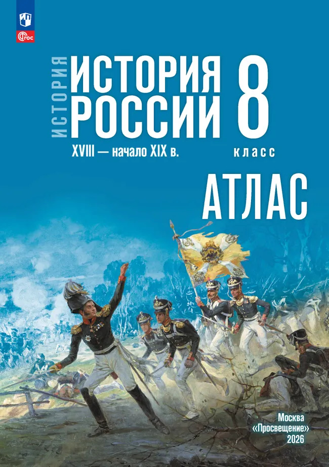 Атлас История России 18-начало 19в. 8 класс И.В.Курукин к учебнику В.Р.Мединского