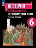 Всеобщая история средних веков 6 класс Рабочая тетрадь Е.А.Крючкова (ФП2022) "Просвещение"