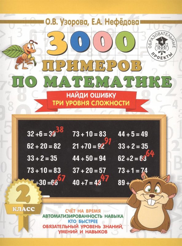 3000 примеров по математике 2 класс Найди ошибку Три уровня сложности О.В.Узорова "АСТ"