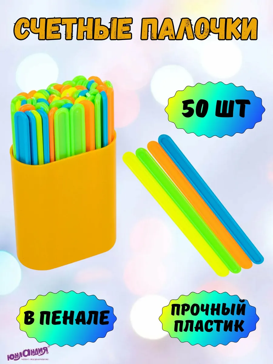 Счетные палочки 50 штук в пенале Юнландия арт.106284