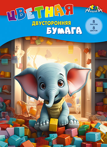 Цветная бумага 8 листов 8 цветов А4 двусторонняя Апплика "Слоник с кубиками" арт.С2766-20