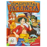 Бомбическая раскраска Сокровища пиратов А4 "Умка"
