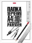 Папка для черчения с горизонтальной рамкой 10 листов А4  (студенческая) hatber 10БчРА4_22123