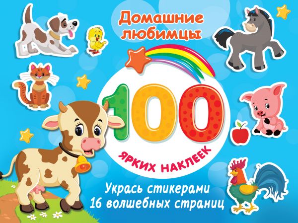 100 ярких наклеек Домашние любимцы "АСТ"