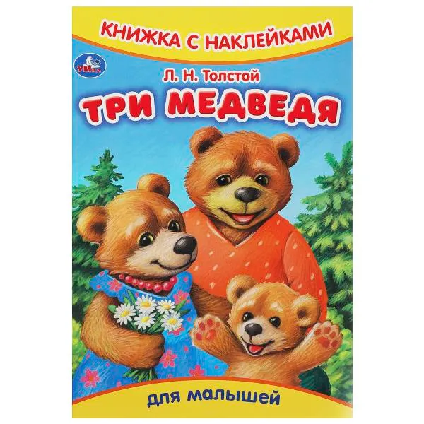 Книжка с наклейками Три медведя Л.Н.Толстой "Умка"