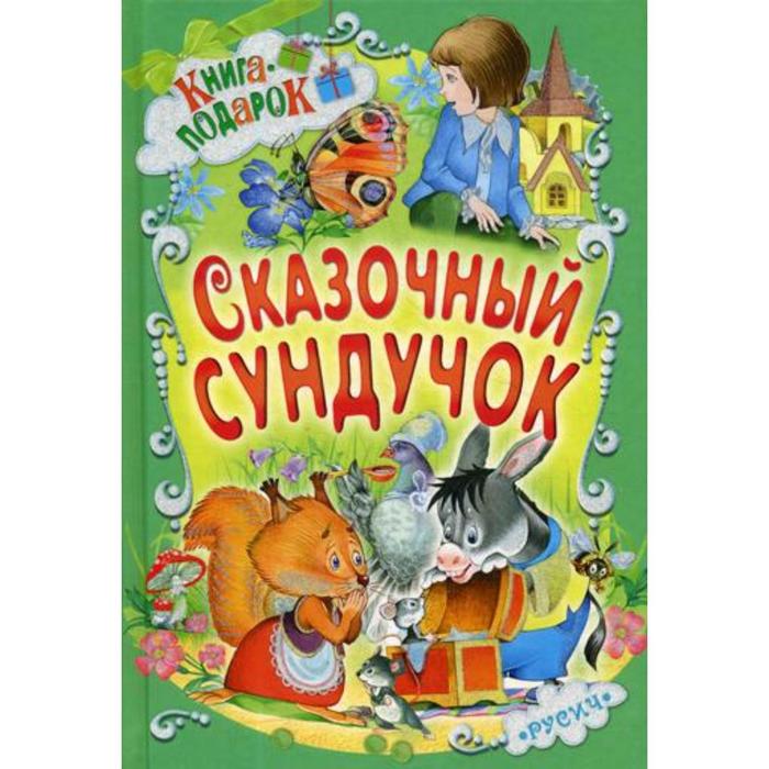 Книга-подарок Сказочный сундучок "Русич"