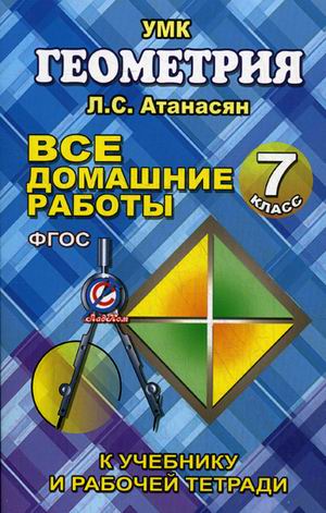 Все домашние работы геометрия 7 класс М.А.Захарцов к учебнику Л.С.Атанасяна "Стандарт"