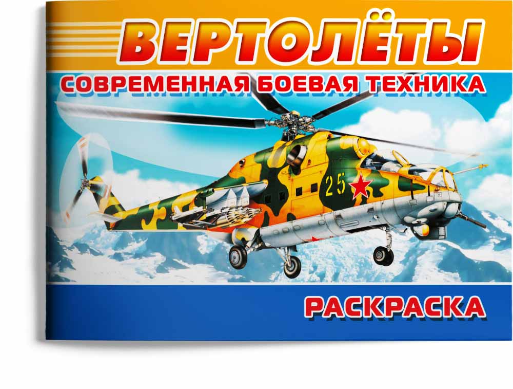 Раскраска Современная боевая техника Вертолеты "Омега"