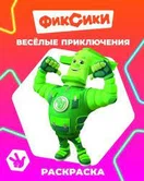 Раскраска Фиксики Веселые приключения "Алфея"