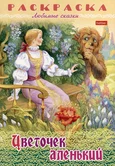 Раскраска Любимые сказки Цветочек аленький 8Р4_31862 "Хатбер-пресс"
