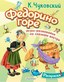 Раскраска Федорино горе К.Чуковский "АСТ"