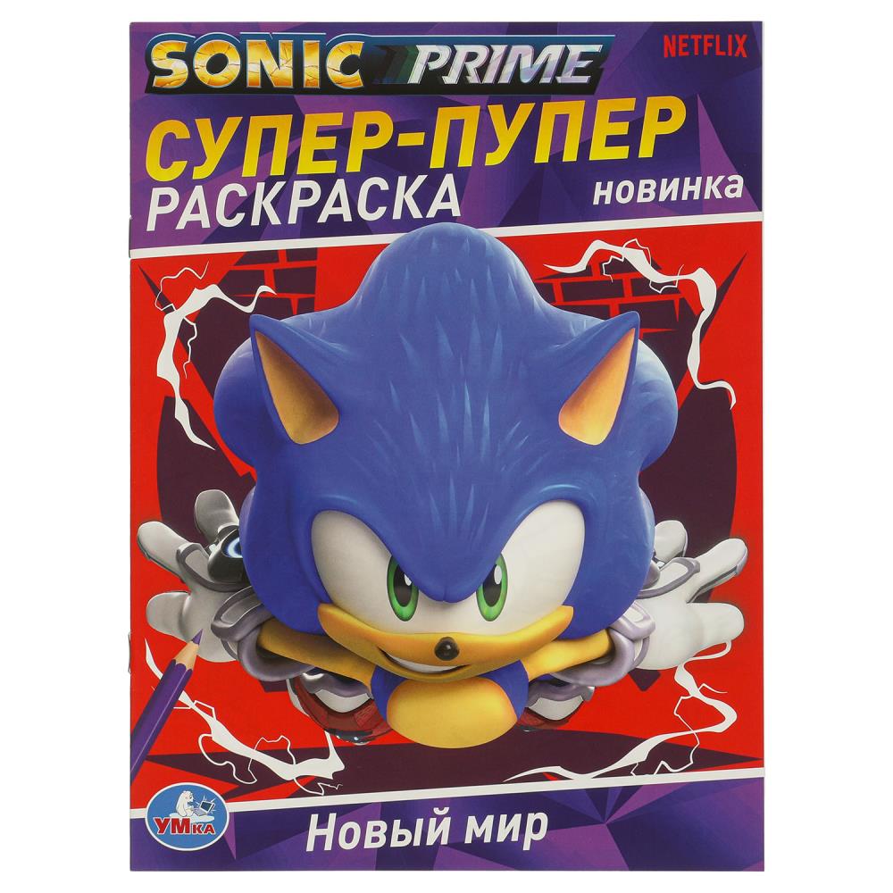Супер-пупер раскраска Новый мир SONIC А4 "Умка" 