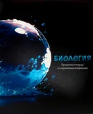 Тетрадь предметная 48 листов клетка Биология "Магия предмета" арт.Т48-1503