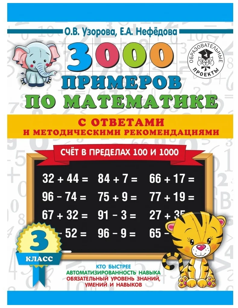 3000 примеров по математике 3 класс Счет в пределах 100 и 1000 О.В.Узорова "АСТ"