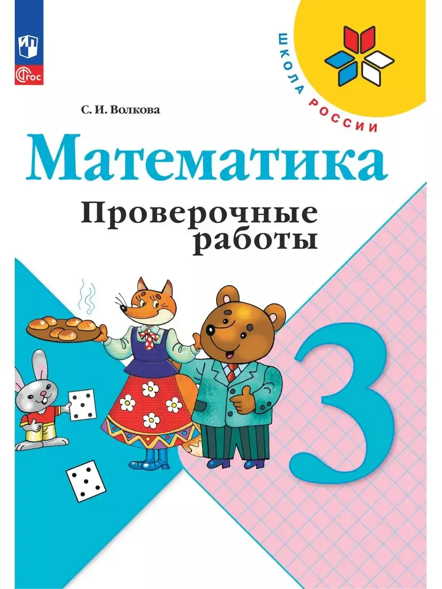 Математика 3 класс Проверочные работы С.И.Волкова Школа России (Фгос) "Просвещение"