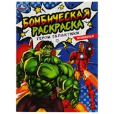 Бомбическая раскраска Герои галактики А4 "Умка"