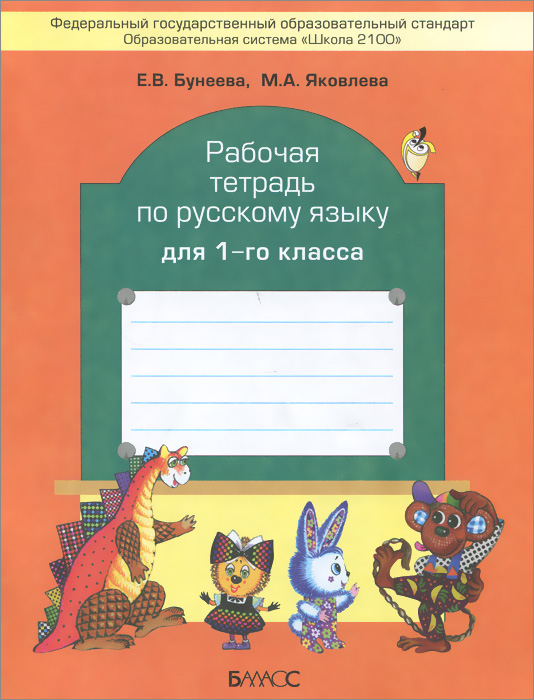 Русский язык 1 класс Рабочая тетрадь Е.В.Бунеева "Баласс"